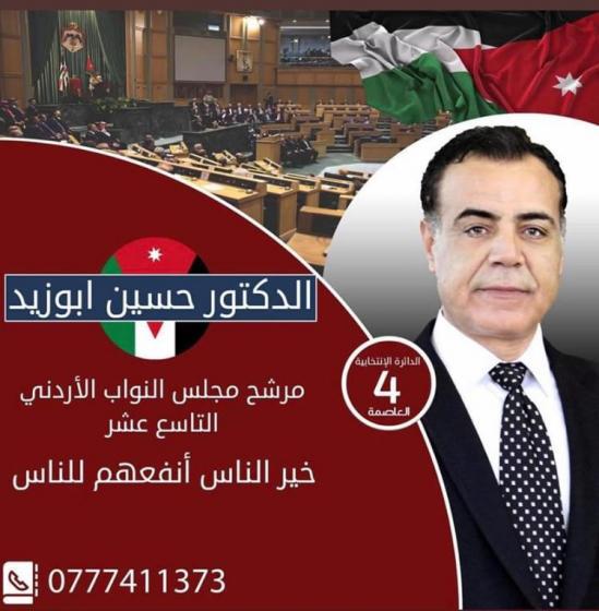الدكتور حسين ابو زيد يعلن ترشحه لخوض الانتخابات النيابية عن محافظة العاصمة الدائرة الرابعة