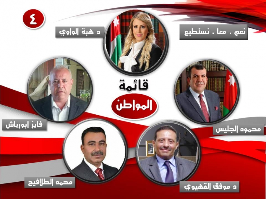 الجليس : قائمة المواطن هدفها تشريع القوانين لخدمة الأردنيين .. وتترشح في الدائرة الرابعة