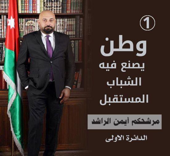 الناشر الصحفي الزميل أيمن الراشد يعلن نيته الترشح للانتخابات النيابية عن الدائرة الاولى عمان