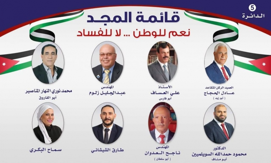 تشكيل قائمة المجد لخوض الانتخابات النيابية المقبلة عن الدائرة الخامسة بالعاصمة عمان