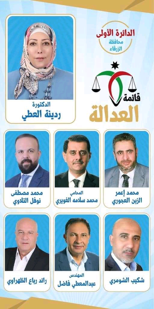 قائمة العدالة تخوض الانتخابات النيابية المقبلة عن الدائرة الأولى بمحافظة الزرقاء