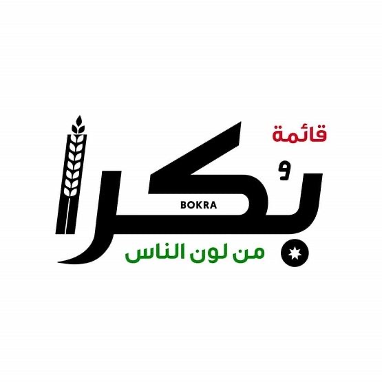 كتلة بكرا تسجل رسميا للترشح للانتخابات المقبلة عن عمان الثالثة