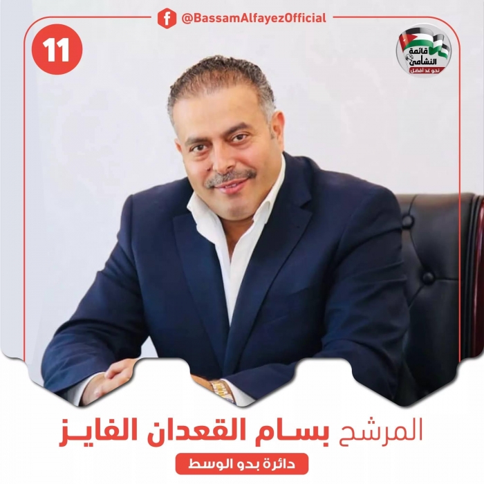 المرشح بسام محمد القعدان الفايز الى البرلمان