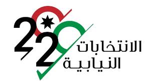 الانتخابات النيابية : انتهاء فترة الانسحاب ولا انسحابات في محافظة البلقاء