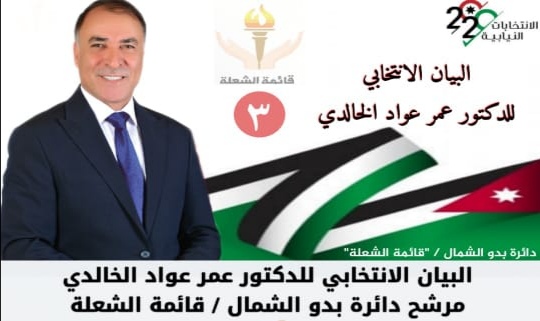 البيان الإنتخابي للدكتور عمر عواد الخالدي  مرشح دائرة بدو الشمال  قائمة الشعلة
