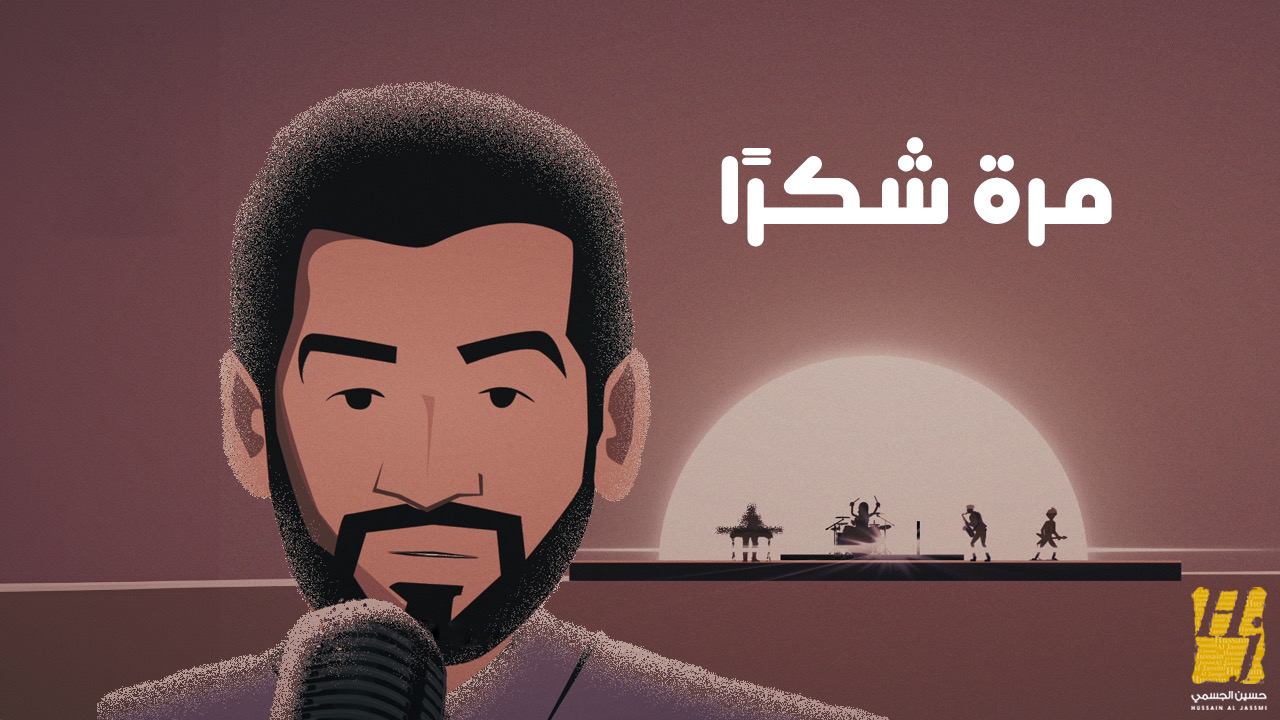 حسين الجسمي وياسر بوعلي يحققان 5 ملايين مشاهدة خلال 4 أيام بأغنية مرة شكراً
