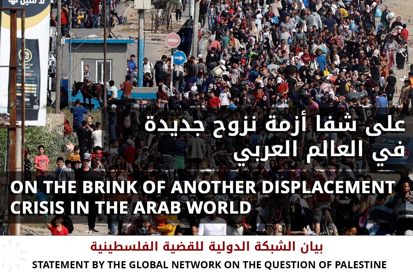 بيان الشبكة الدولية للقضية الفلسطينية..على شفا أزمة نزوح جديدة في العالم العربي