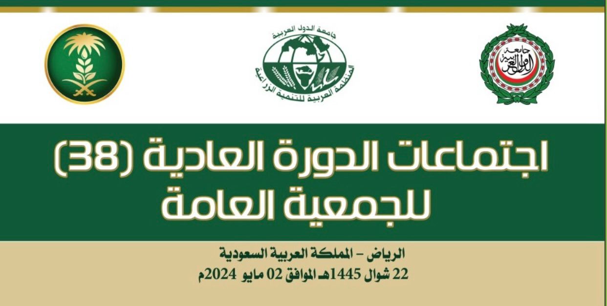 بمناسبة انعقاد الدورة (38) للجمعية العامة  والدورة (57) للمجلس التنفيذي  للمنظمة العربية للتنمية الزراعية الرياض – المملكة العربية السعودية