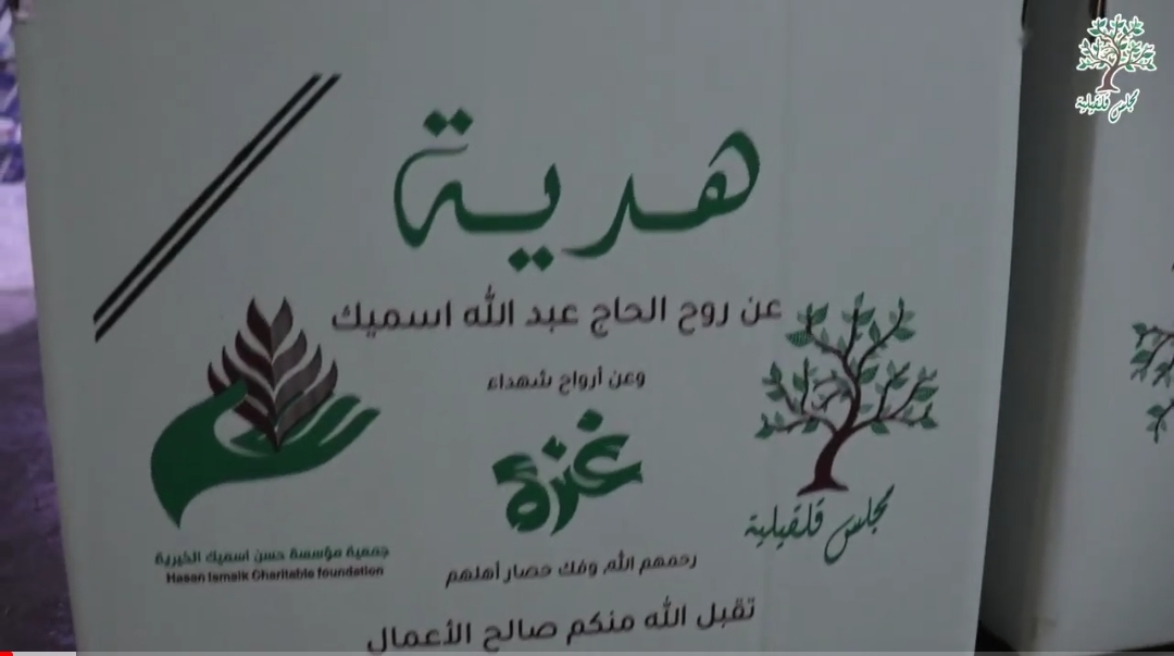 مجلس قلقيلية وجمعية مؤسسة حسن اسميك الخيرية يقدمان هدية رمضانية خلال شهر رمضان .. فيديو