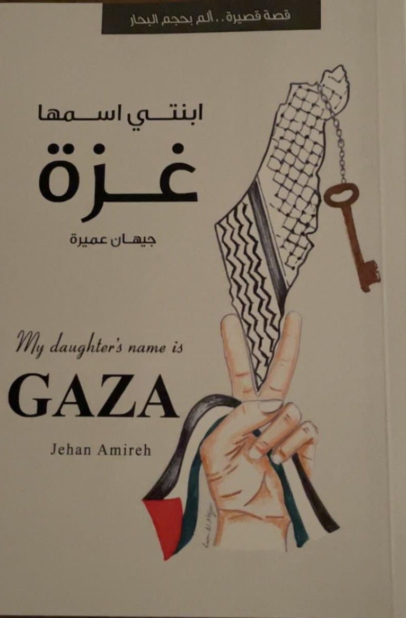 ابنتي اسمها غزة اصدار جديد للكاتبة جيهان عميرة