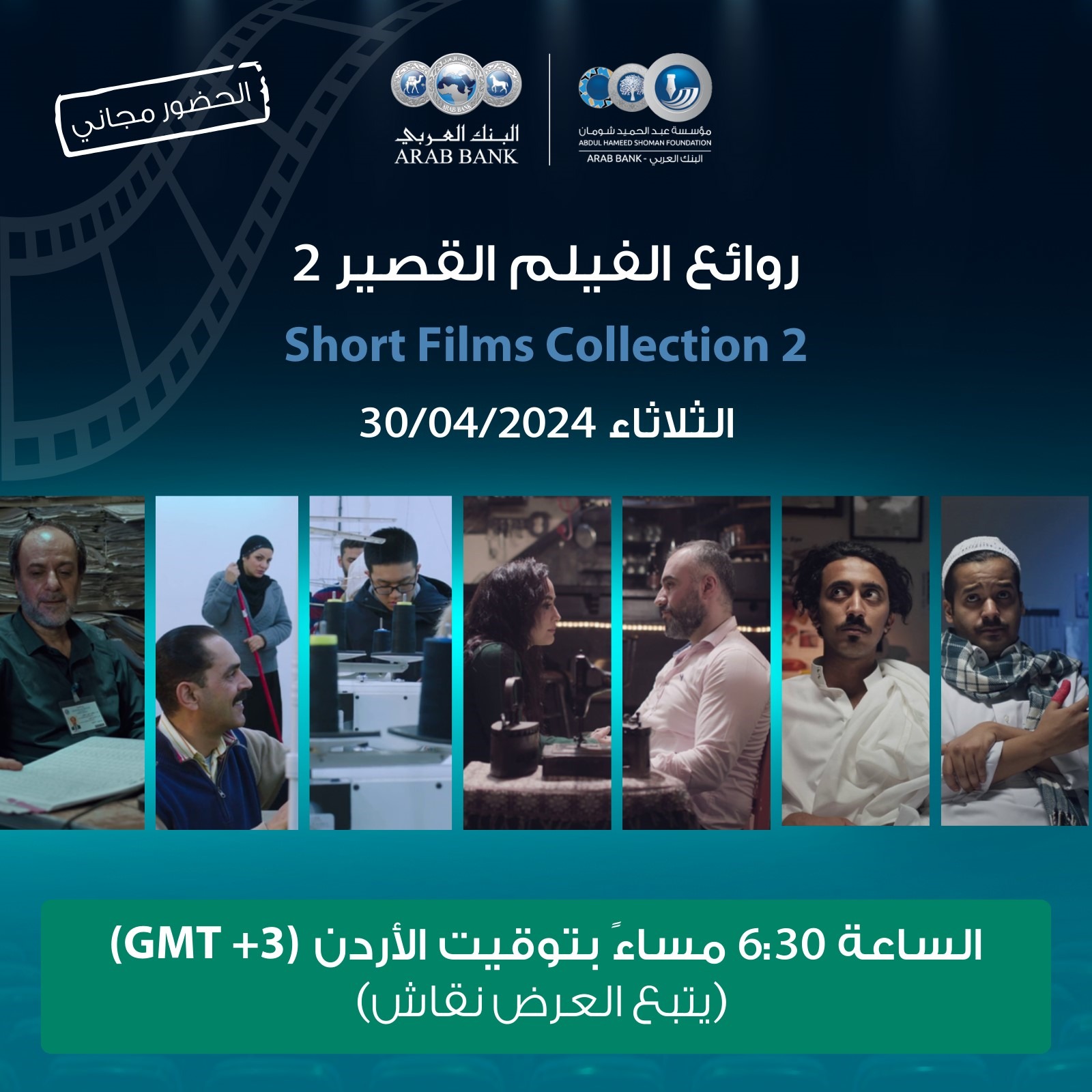أربعة أفلام عربية قصيرة تعرض غدا في سينما شومان بجبل عمان